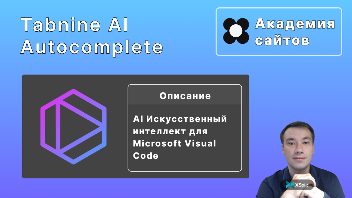 Tabnine AI Autocomplete | Академия сайтов