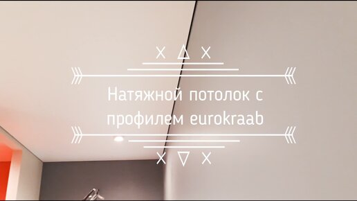 Установили натяжные потолки в ЖК Москва - Екатеринбург, Шейнкмана, 90.