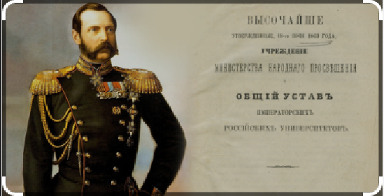 18 (30) июня 1863 г. был принят Общероссийский университетский устав.