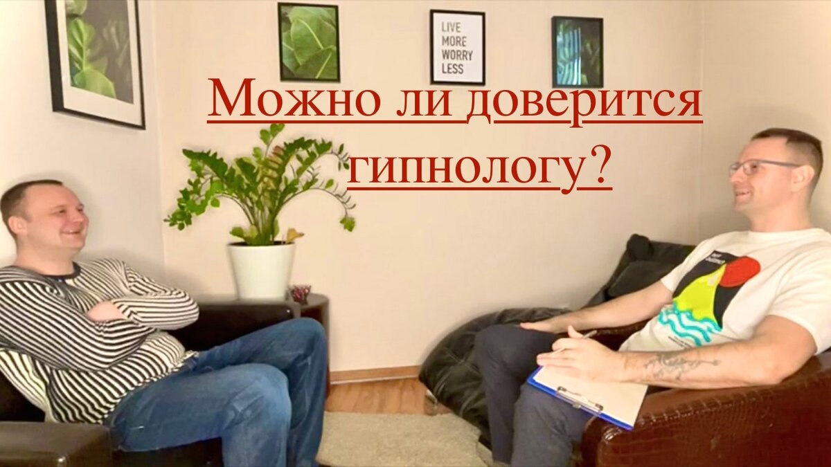 Можно и нужно верить гипнологу.