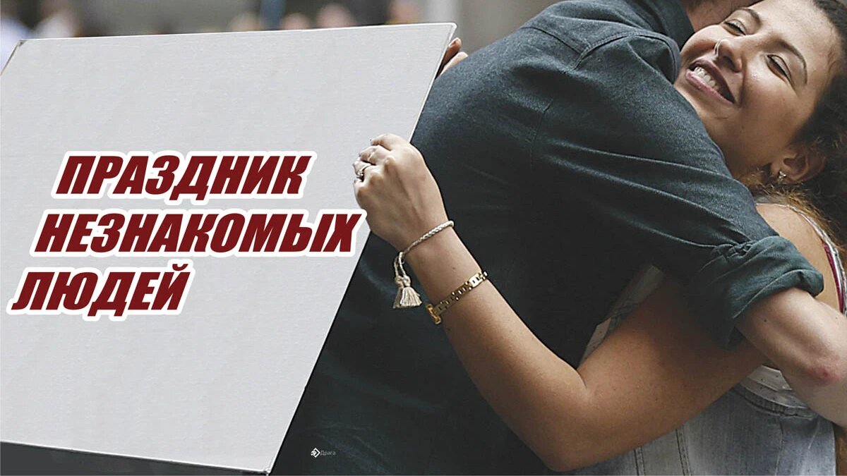 день экскурсовода открытки. шутки про экскурсоводов. праздник незнакомых людей. праздник незнакомых людей. день обнимашек в детском саду.