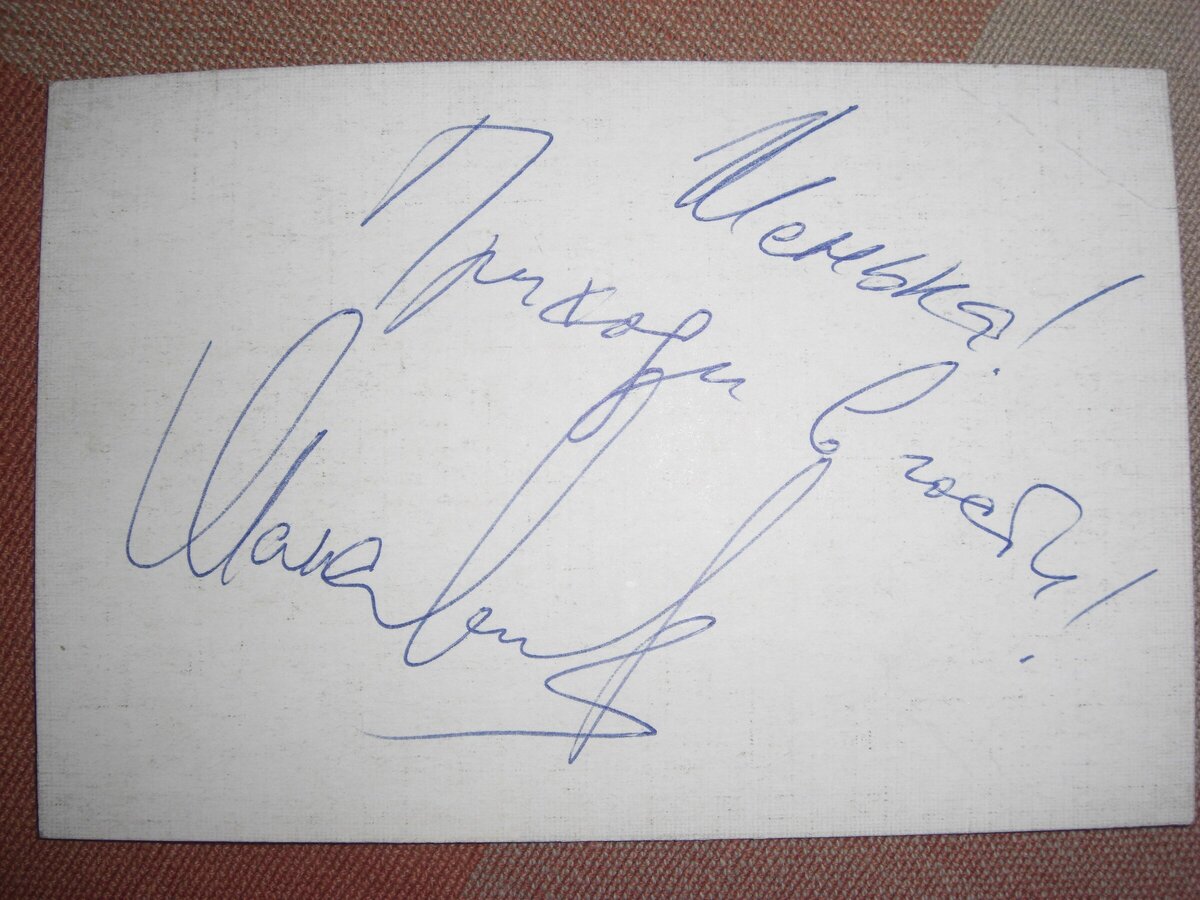 Моё фото. Автограф Максима и подпись "Женька, приходи в гости". Источник: vk.com