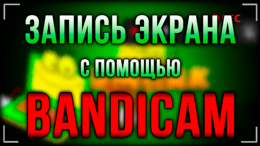 Как записать видео с экрана в программе Bandicam: пошаговая инструкция