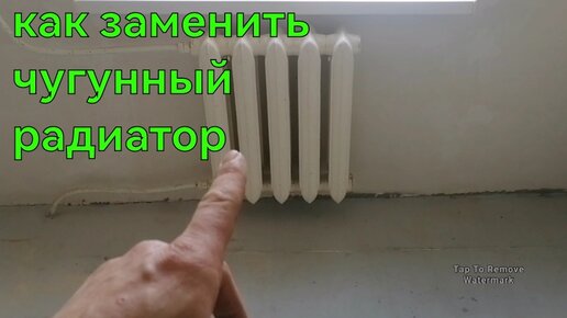 Как заменить чугунный радиатор Старых и установку новых: найдено 88 изображений