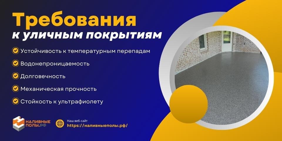 Полиуретановые наливные полы для улицы УФ-стойкие