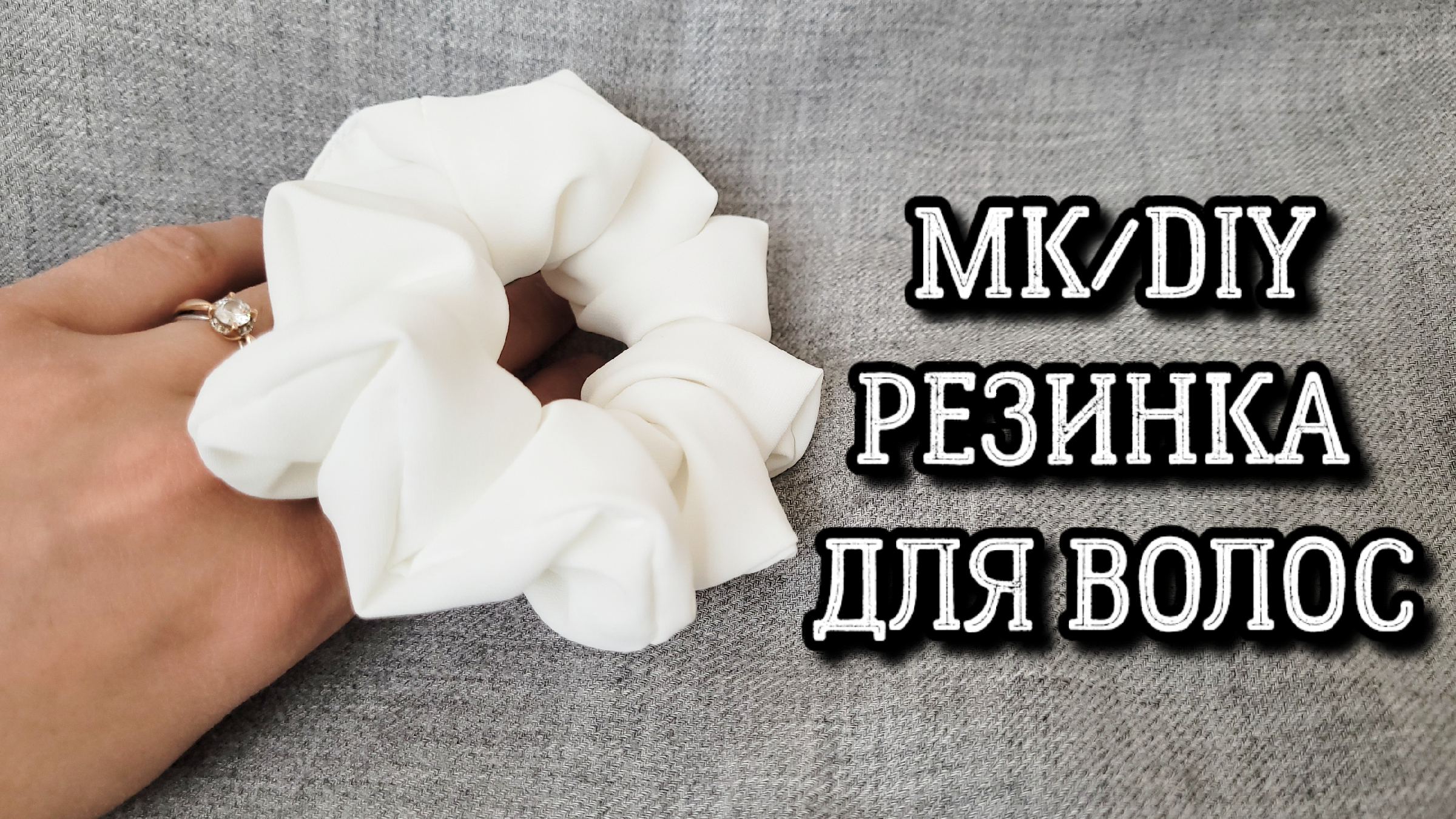 Резинки для волос своими руками