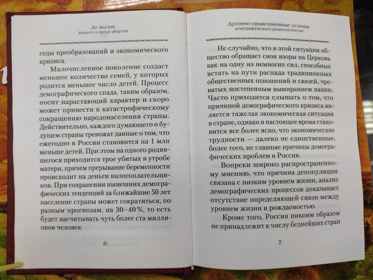 За жизнь. Диалоги о вреде абортов