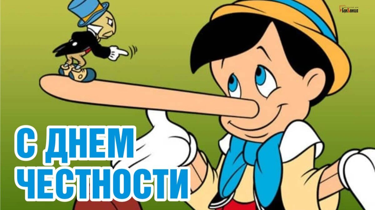 День честности картинки