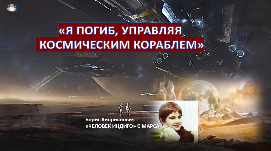 Борис расскажет читателям канала "Тайны Мироздания - с Сергеем" о марсианской цивилизации, о городах-мегалитах и космических кораблях марсиан, о полетах на другие планеты, и о земной стране Лемурии, жизнь которой он знал не понаслышке: сам когда-то прилетал с Марса на огромный материк в океане и имел здесь друзей... 