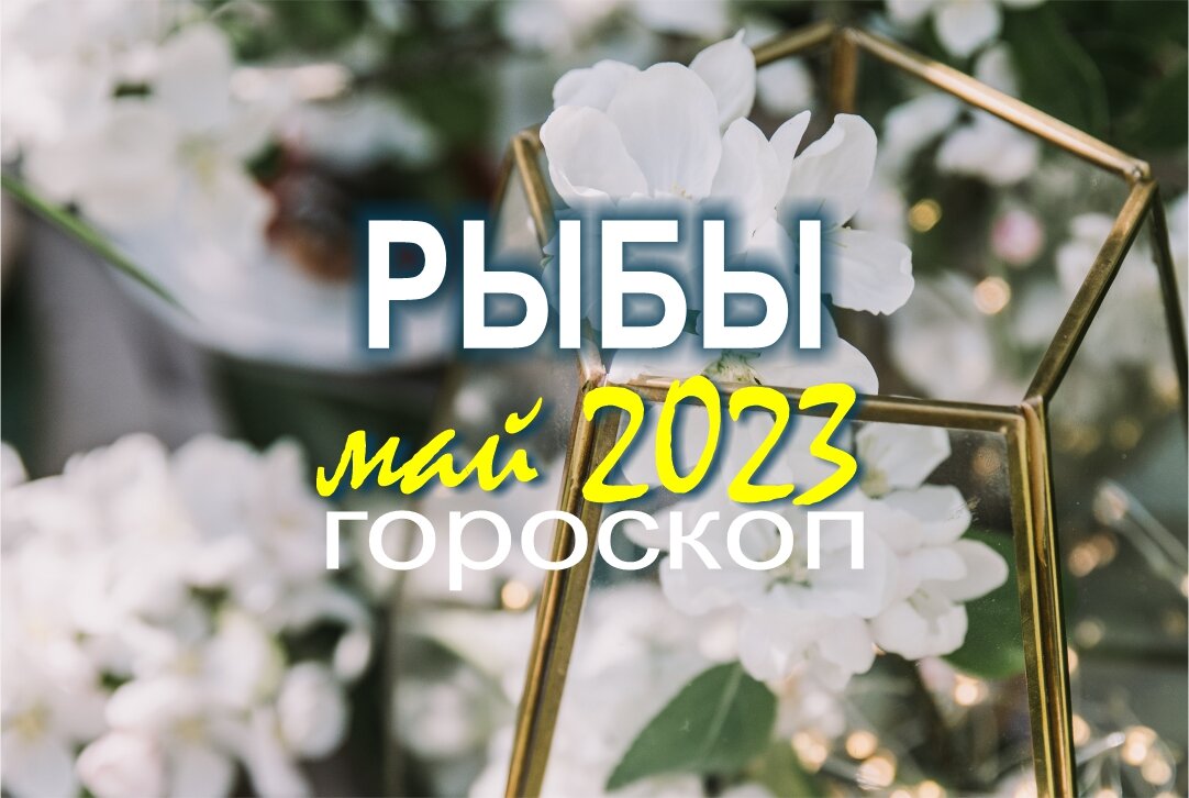 Энергетический прогноз на май 2024. Прогноз на май.