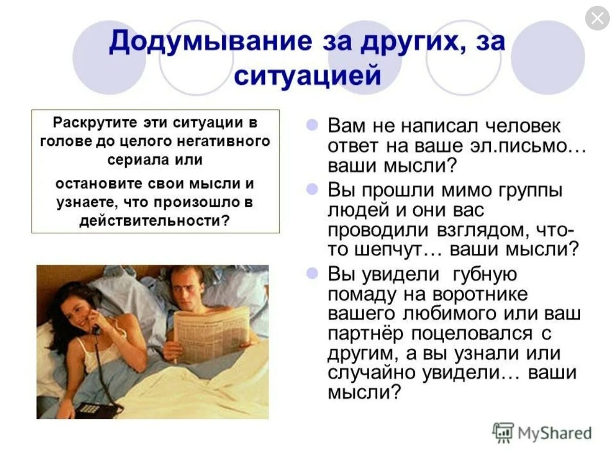 Как называется когда додумывают. Психологические высказывания. Как называется когда додумывают. Не надо додумывать. Обижаемся на собственные мысли.