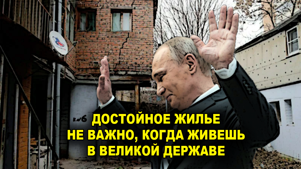 Путин так и не вытащил россиян из трущоб: треть старых домов в России находятся в аварийном состоянии