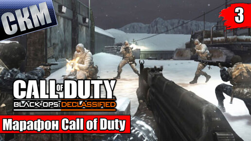 Марафон Call of Duty Black Ops Declassified прохождение часть #3 {PS Vita}