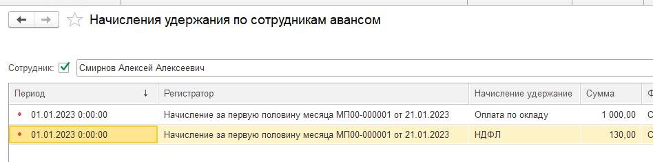 Записи в регистре "Начисления авансом"