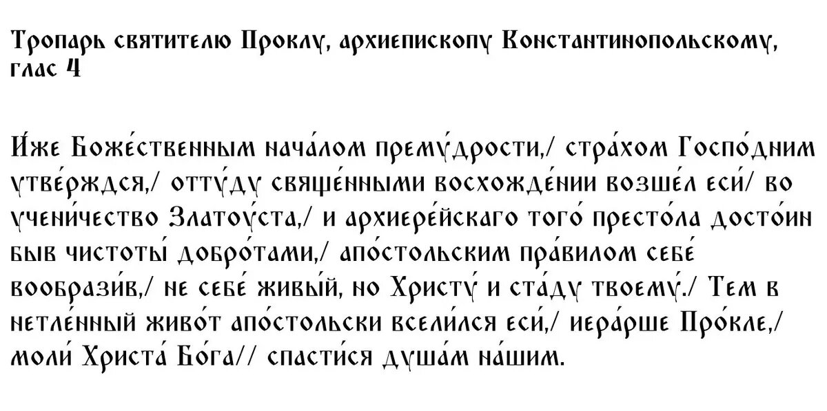 Тропарь святителю Проклу, архиепископу Константинопольскому, глас 4