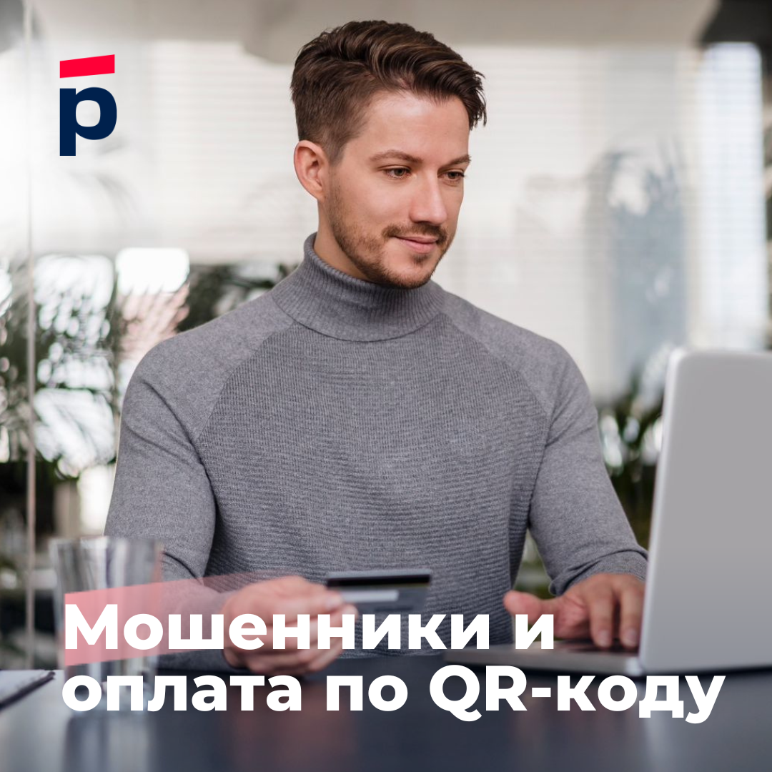 Мошенники и оплата по QR - кодам | Росбанк Дом | Дзен