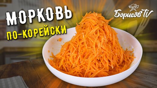 ВКУСНЕЙШАЯ МОРКОВЬ ПО-КОРЕЙСКИ с горячим маслом и специями ☆ ПРОВЕРЕННЫЙ РЕЦЕПТ