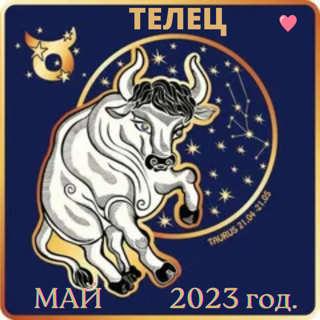 Что ждет тельца в апреле 2024. Прогноз для тельца на август 2023. Телец по месяцам. Гороскоп Телец август 2023. Знаки зодиака по месяцам 2023.