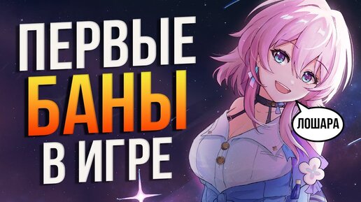 Разработчики СТРАШНО наказывают игроков в Honkai:Star Rail! ЗА что прилетели ПЕРВЫЕ БАНЫ в игре?