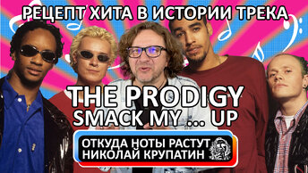 The Prodigy - Smack My ... Up / История трека и рецепт хита