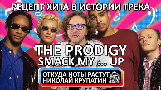 The Prodigy - Smack My ... Up / История трека и рецепт хита