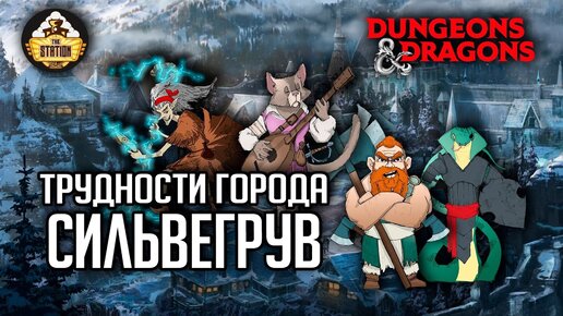 Трудности города Сильвергрув | Слезы мирабелы. Арка 4. | RPG-стрим The Station | Dungeons & Dragons