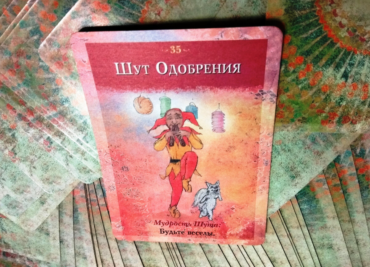 Шут Одобрения - Карты Мудрость Шута