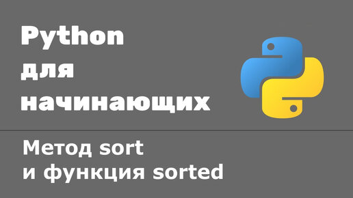 Урок Python 53: Сортировка коллекций. Метод sort и функция sorted