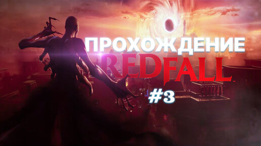 Прохождение Redfall часть 3