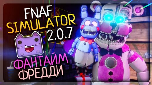 ФАНТАЙМ ФРЕДДИ И БОНБОН В ФНАФ СИМУЛЯТОРЕ ▶️ FNAF Simulator 2.0.7