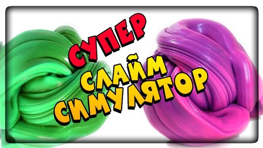 СУПЕР СЛАЙМ СИМУЛЯТОР 🔴 РАЗГОВОРНЫЙ СТРИМ!