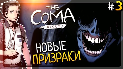 НОВЫЕ ПРИЗРАКИ! ТРУПЫ! УЖАС! ▶️ The Coma: Recut Прохождение #3