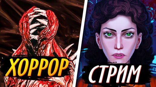 ХОРРОР СТРИМ #3 💀 Mimicry | Starless