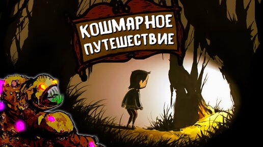 СЮРРЕАЛИСТИЧНОЕ КОШМАРНОЕ ПРИКЛЮЧЕНИЕ! ► The Nightmare Journey