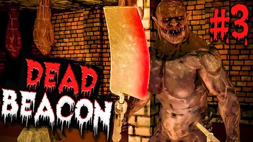 ВСТРЕТИЛ МЯСНИКА В ЖУТКОМ ПОДВАЛЕ! ► Dead Beacon #3