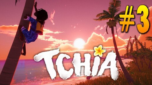 ПРЕВРАЩАЕМСЯ В ЖИВОТНЫХ В ИГРЕ TCHIA 🌴 TCHIA Прохождение ► СТРИМ #3