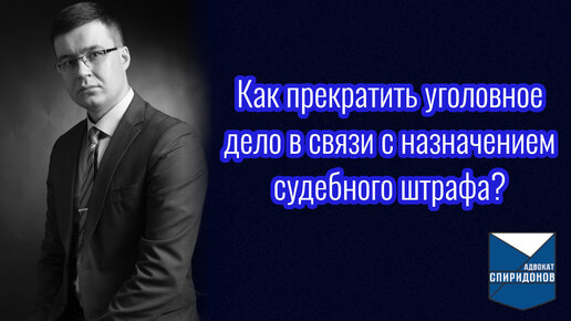 Скачать видео: Как прекратить уголовное дело в связи с назначением судебного штрафа?