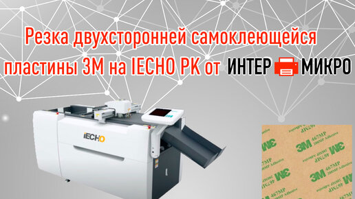 Резка двухсторонней самоклеящейся пластины 3M на IECHO PK. Подробнее на intermicro.ru