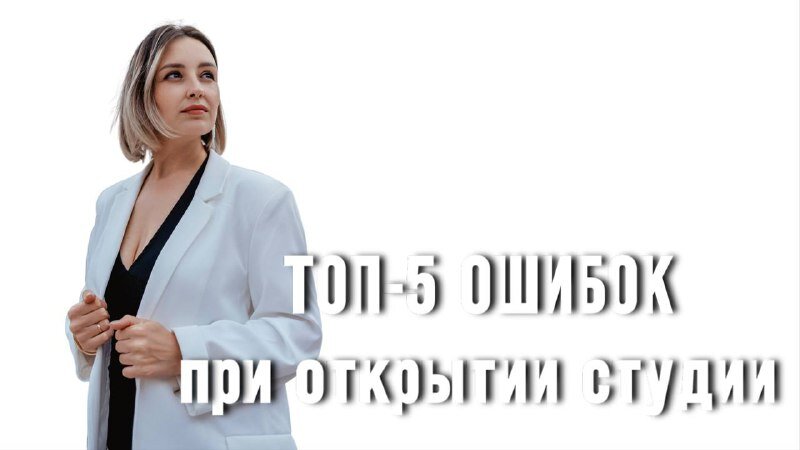 Как открыть студию LPG массажа без ошибок?