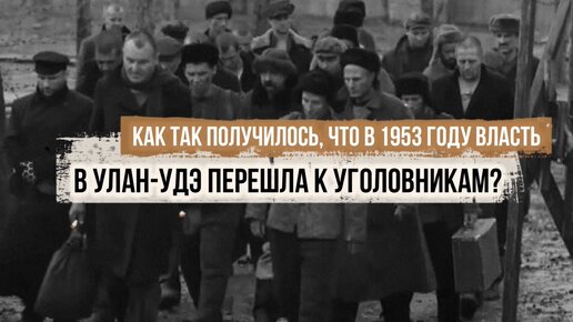 Как так получилось, что в 1953 году власть в Улан-Удэ перешла к уголовникам?