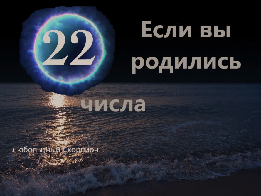 Рожденные 22 числа. Счастливые дни человека рожденного 22 числа. Люди которые родились 22 сентября. Счастливые цифры скорпиона. Рожденные 22 октября