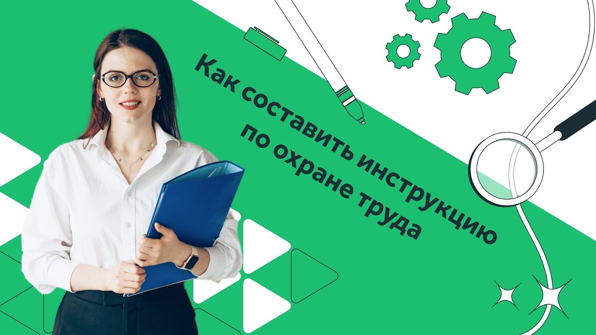 Согласно ст. 214 ТК РФ работодатель должен разработать инструкции по охране труда (ИОТ)