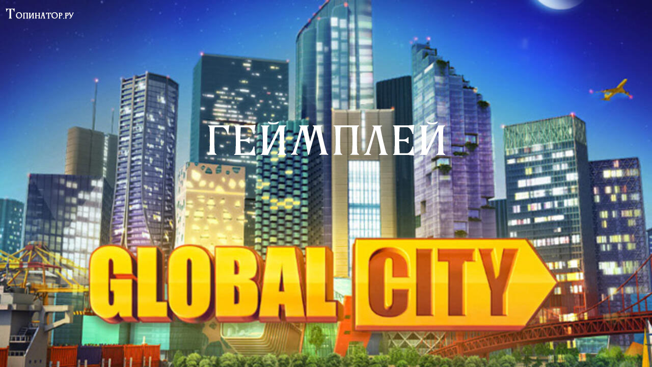 Геймплей Global City - стратегия для браузеров и смартфонов