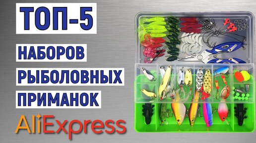 ТОП-5 наборов рыболовных приманок с AliExpress. Рейтинг