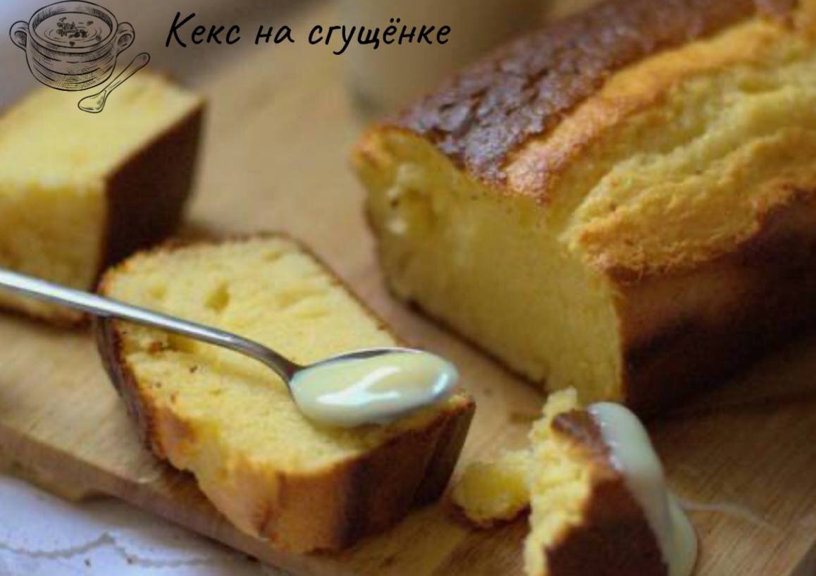 Нежный кекс на сгущенном молоке! Готовиться легко и просто, очень вкусный!