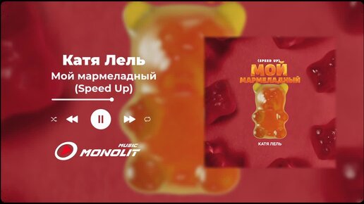 Катя Лель - Мой мармеладный (Speed Up) (Official Audio)