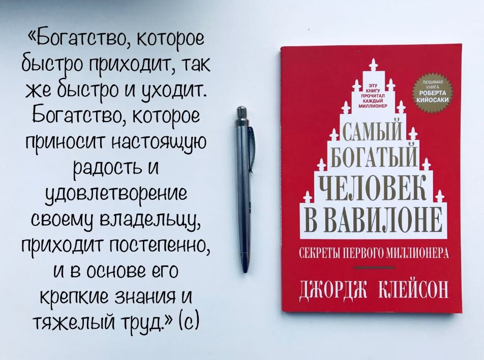 Джордж клейсон книга самый богатый