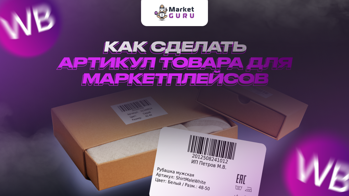 Как создать артикул товара для маркетплейса | MarketGuru | МаркетГуру | Дзен