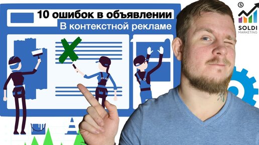 Контекстная реклама： 10 ошибок в оформлении объявления. Яндекс Директ Google Adwords. ЧАСТЬ 2