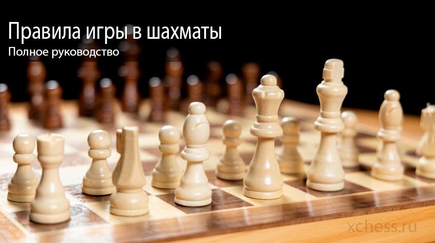 Правила игры в шахматы: полное руководство | Шахматный клуб XChess.ru | Дзен